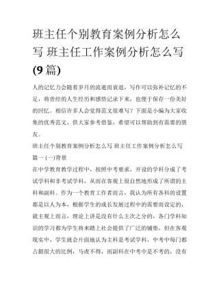 班主任个别教育案例分析怎么写 班主任工作案例分析怎么写(9篇)