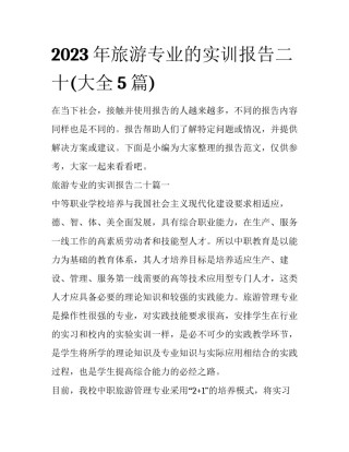 2023年旅游专业的实训报告二十(大全5篇)