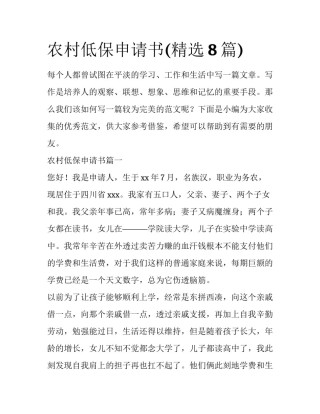 农村低保申请书(精选8篇)