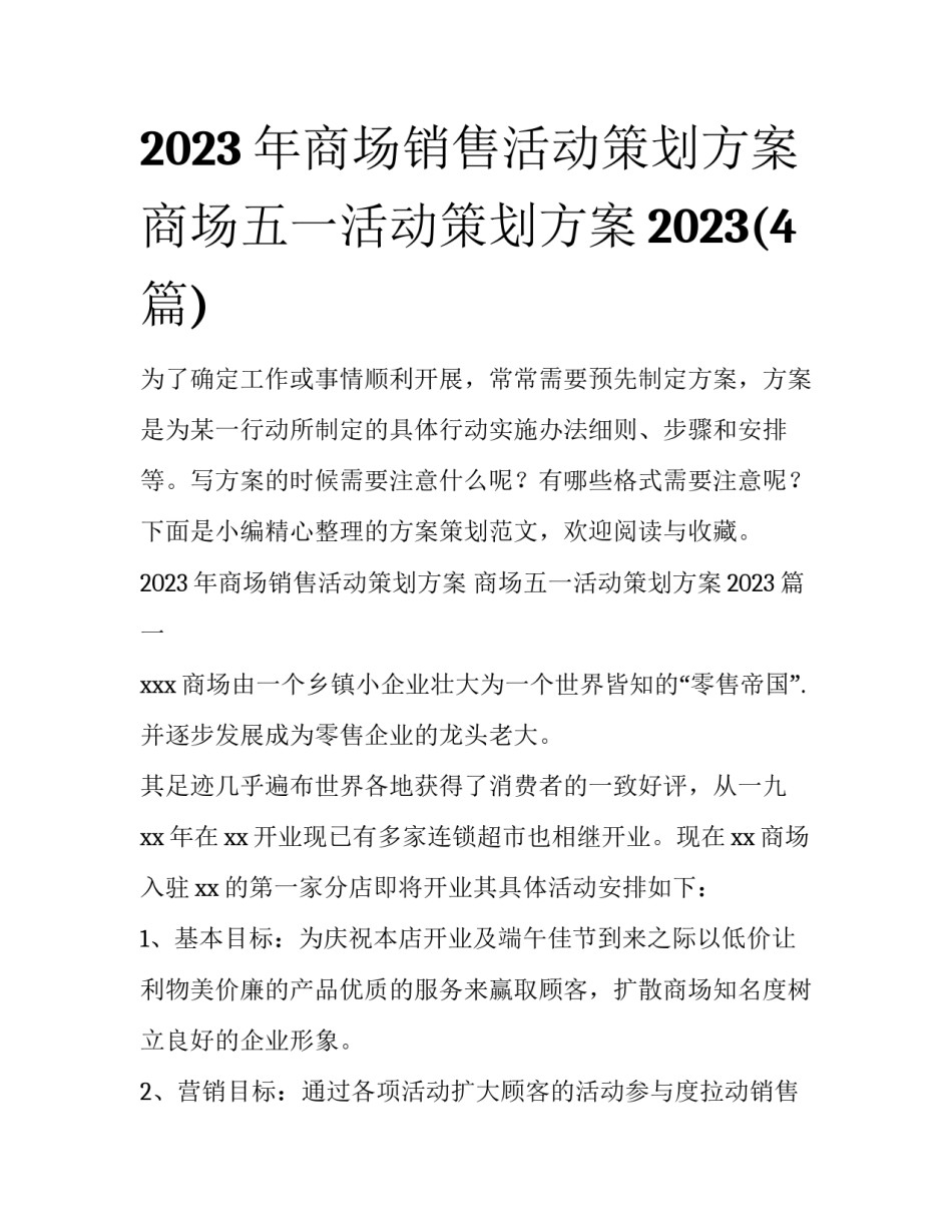 2023年商场销售活动策划方案 商场五一活动策划方案2023(4篇)_第1页