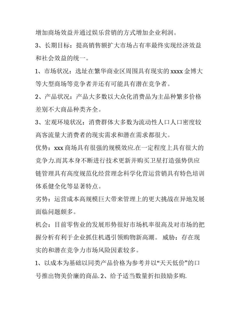 2023年商场销售活动策划方案 商场五一活动策划方案2023(4篇)_第2页