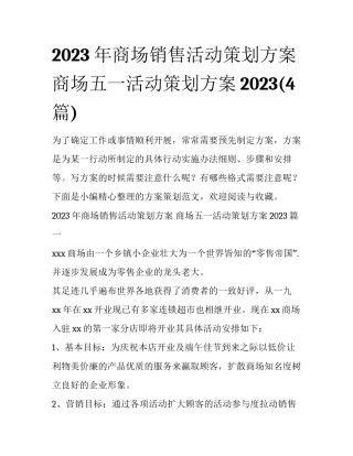 2023年商场销售活动策划方案 商场五一活动策划方案2023(4篇)