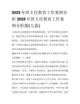 2023年班主任教育工作案例分析 2023年班主任教育工作案例分析题(九篇)