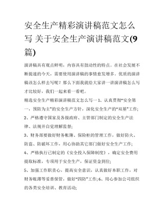 安全生产精彩演讲稿范文怎么写 关于安全生产演讲稿范文(9篇)