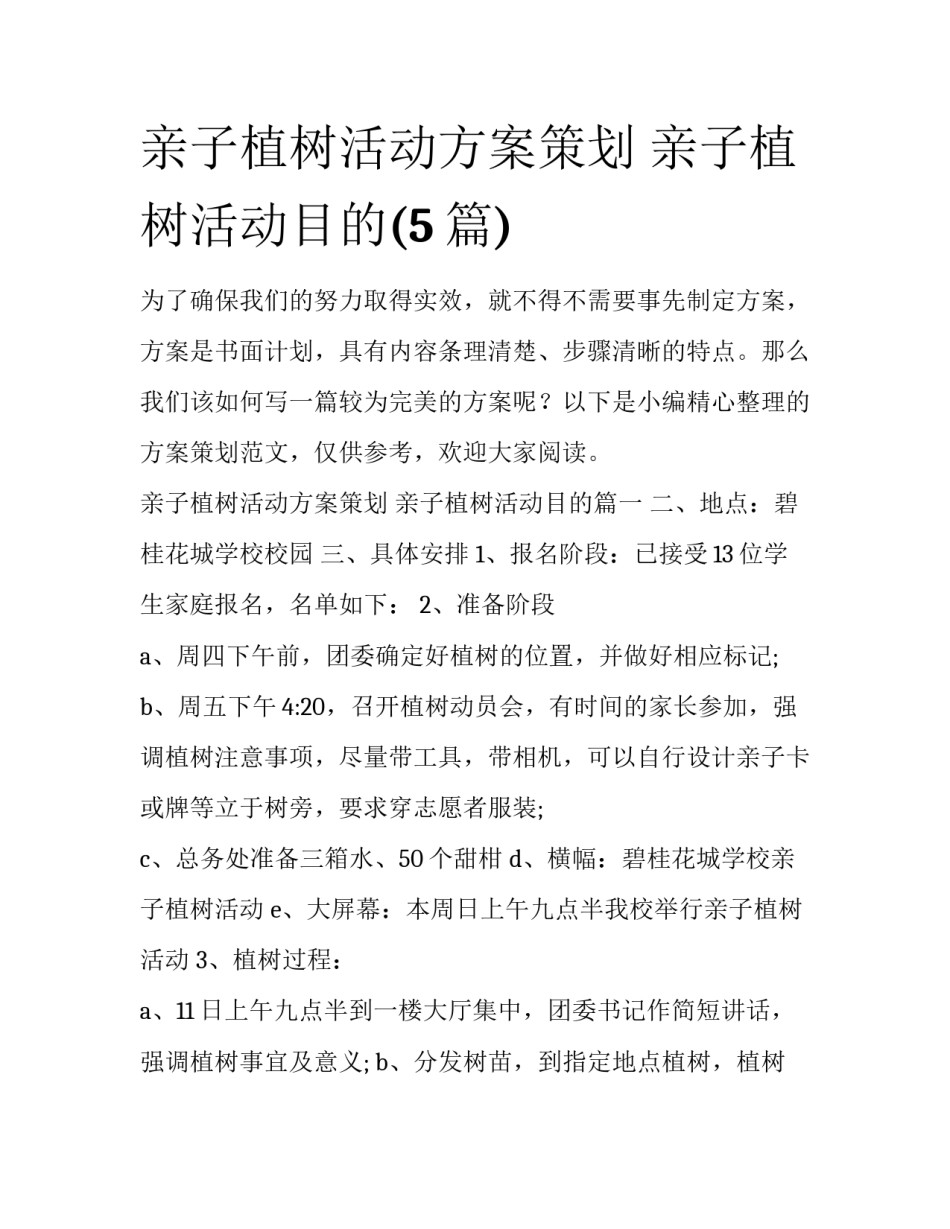 亲子植树活动方案策划 亲子植树活动目的(5篇)_第1页