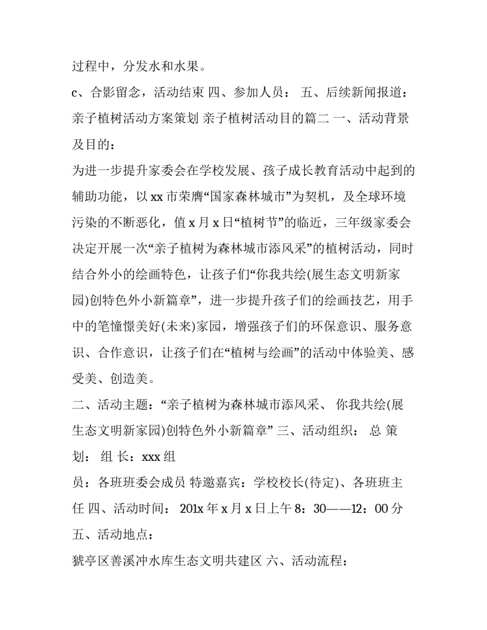 亲子植树活动方案策划 亲子植树活动目的(5篇)_第2页