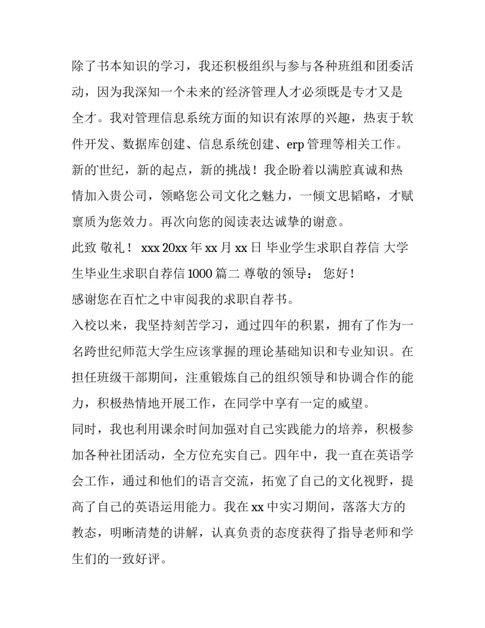 最新毕业学生求职自荐信 大学生毕业生求职自荐信1000(十五篇)_第2页