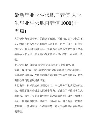 最新毕业学生求职自荐信 大学生毕业生求职自荐信1000(十五篇)