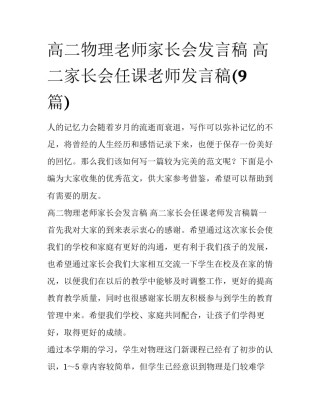 高二物理老师家长会发言稿 高二家长会任课老师发言稿(9篇)