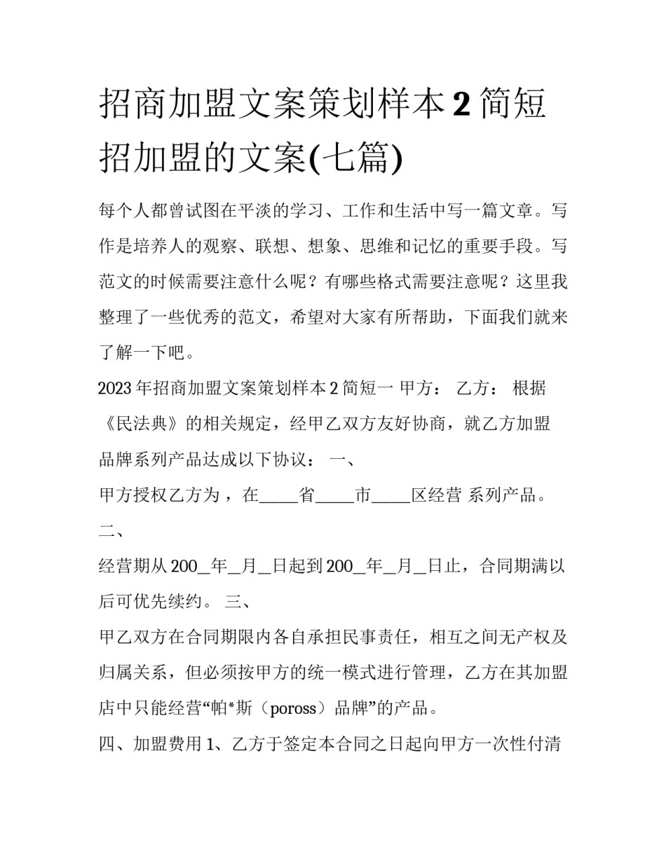 招商加盟文案策划样本2简短 招加盟的文案(七篇)_第1页