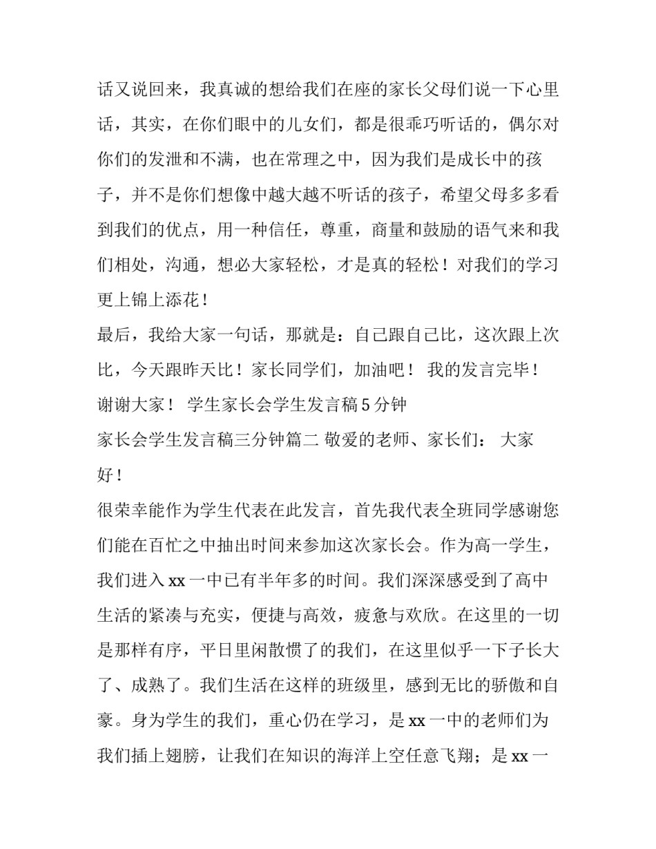 学生家长会学生发言稿5分钟 家长会学生发言稿三分钟(四篇)_第3页