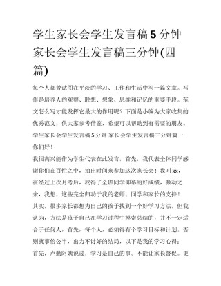 学生家长会学生发言稿5分钟 家长会学生发言稿三分钟(四篇)