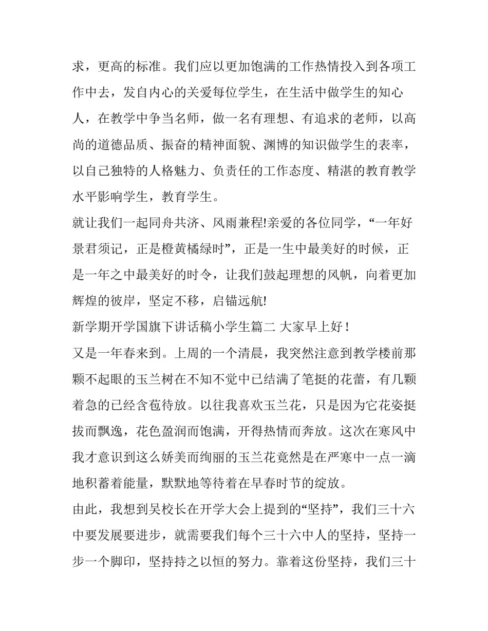 最新新学期开学国旗下讲话稿小学生(优质6篇)_第2页