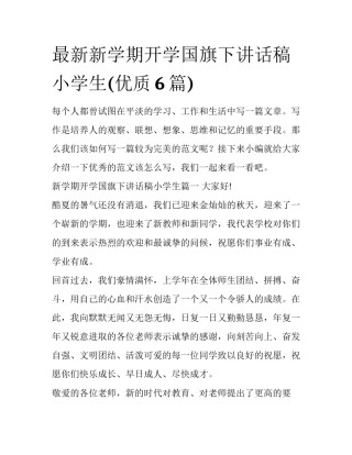 最新新学期开学国旗下讲话稿小学生(优质6篇)