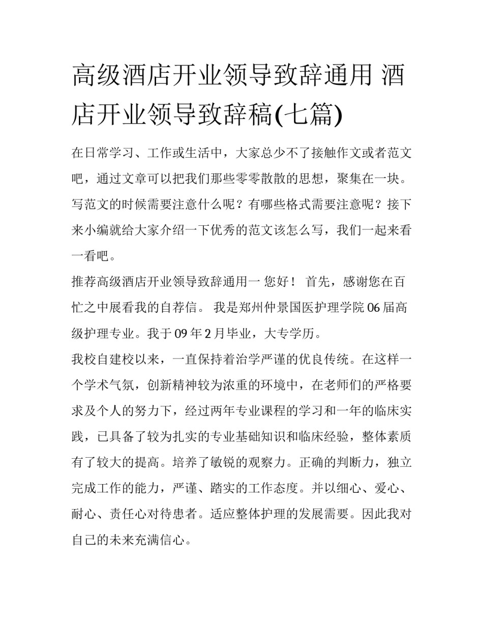 高级酒店开业领导致辞通用 酒店开业领导致辞稿(七篇)_第1页