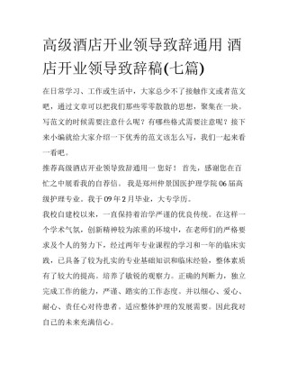 高级酒店开业领导致辞通用 酒店开业领导致辞稿(七篇)