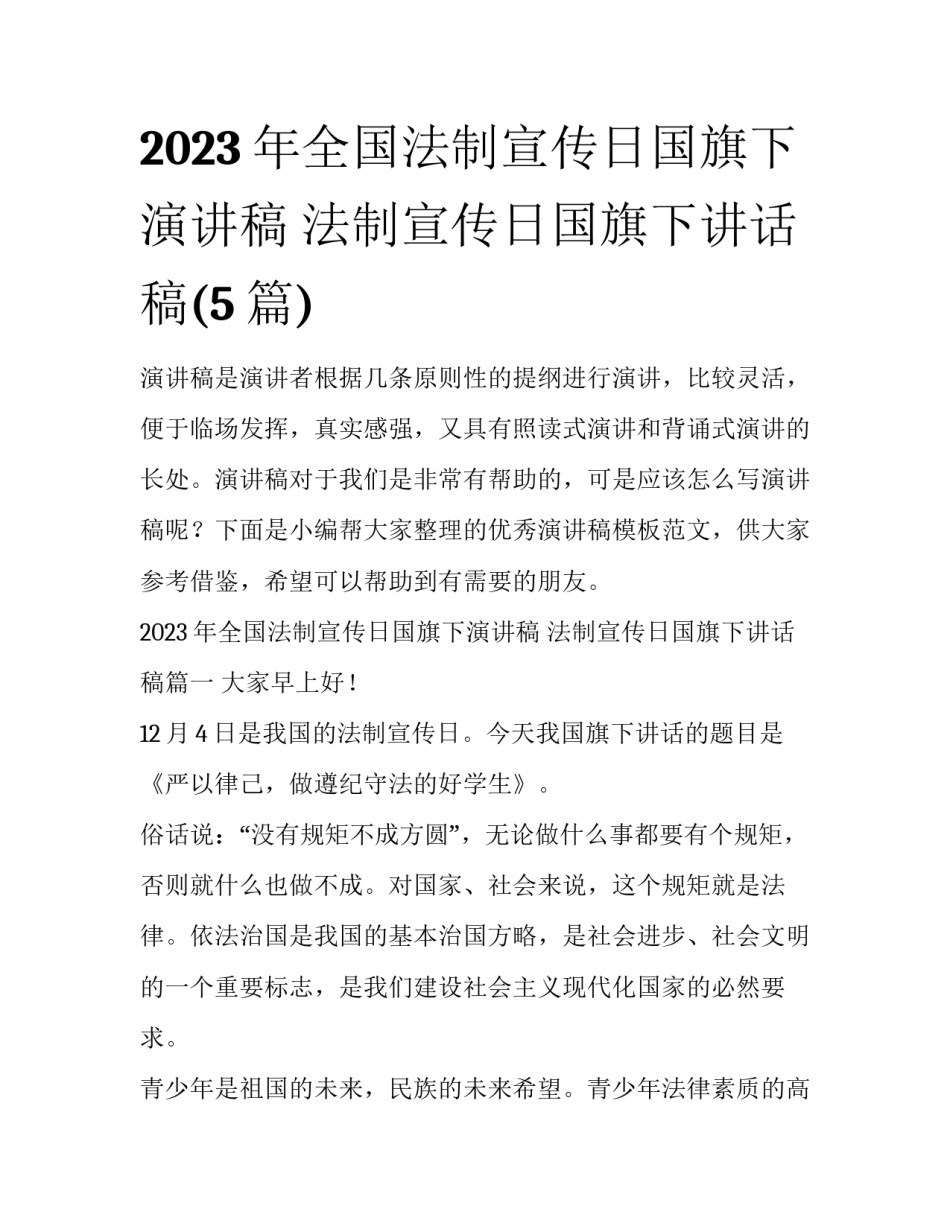 2023年全国法制宣传日国旗下演讲稿 法制宣传日国旗下讲话稿(5篇)_第1页