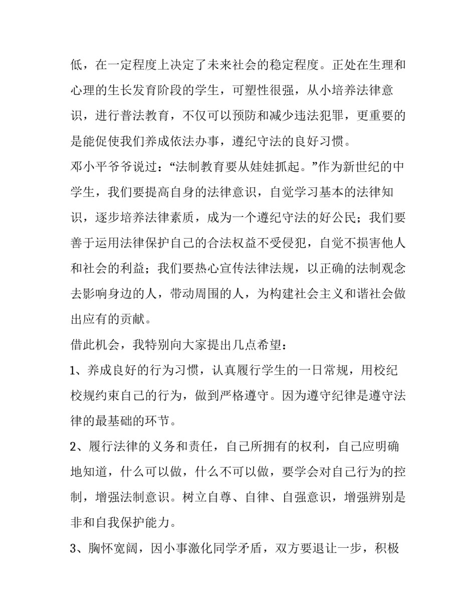 2023年全国法制宣传日国旗下演讲稿 法制宣传日国旗下讲话稿(5篇)_第2页