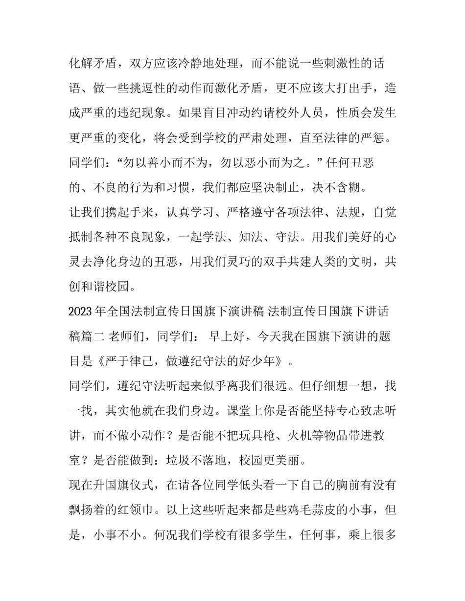 2023年全国法制宣传日国旗下演讲稿 法制宣传日国旗下讲话稿(5篇)_第3页