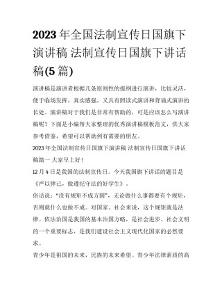 2023年全国法制宣传日国旗下演讲稿 法制宣传日国旗下讲话稿(5篇)