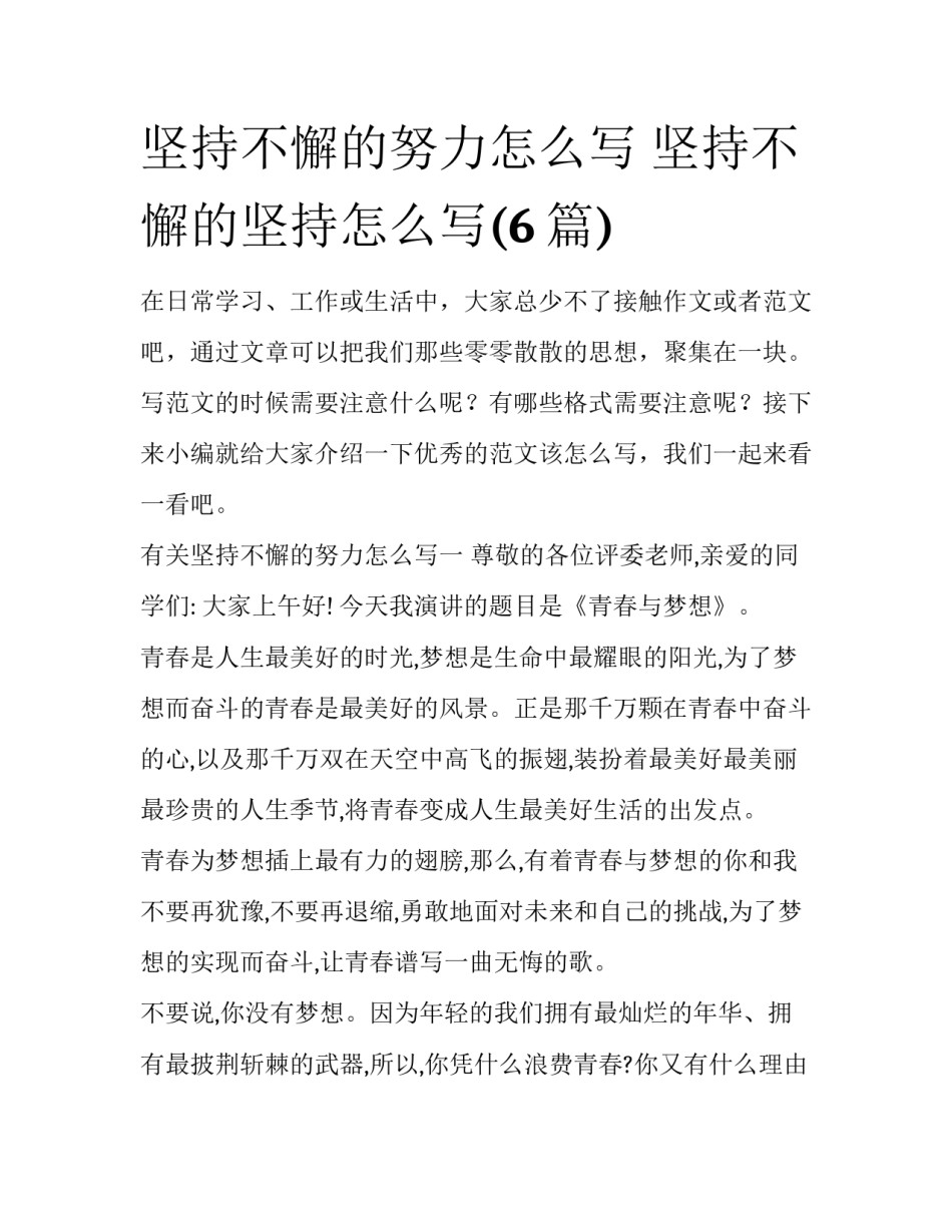 坚持不懈的努力怎么写 坚持不懈的坚持怎么写(6篇)_第1页