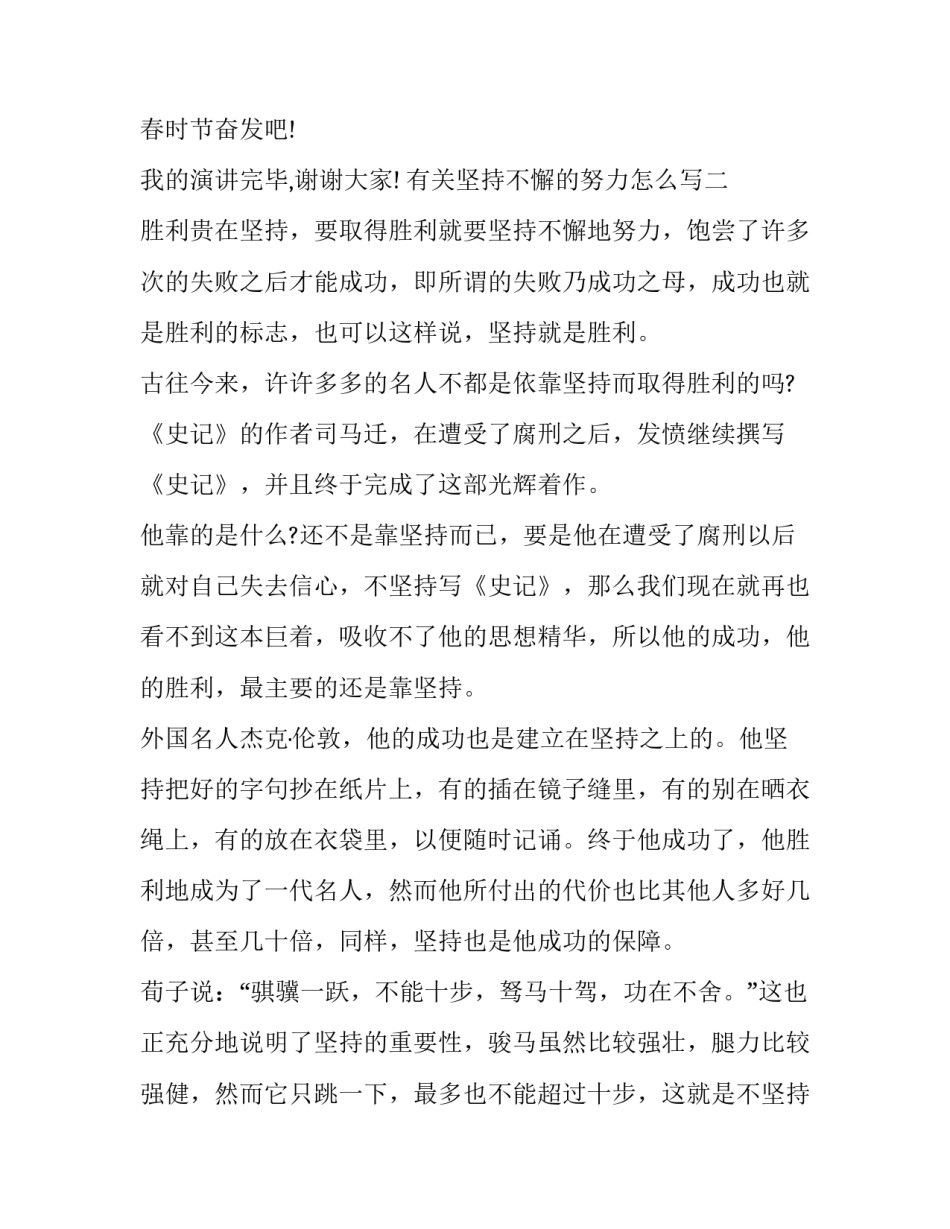 坚持不懈的努力怎么写 坚持不懈的坚持怎么写(6篇)_第3页