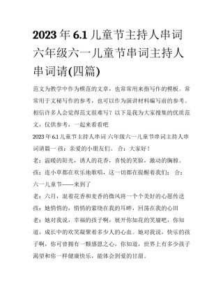 2023年6.1儿童节主持人串词 六年级六一儿童节串词主持人串词请(四篇)