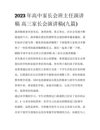 2023年高中家长会班主任演讲稿 高三家长会演讲稿(九篇)
