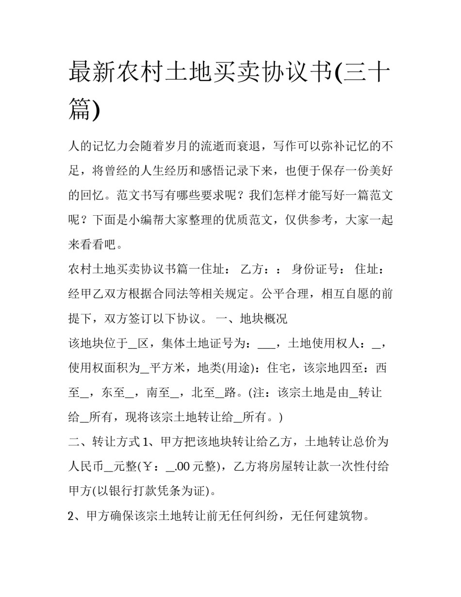 最新农村土地买卖协议书(三十篇)_第1页