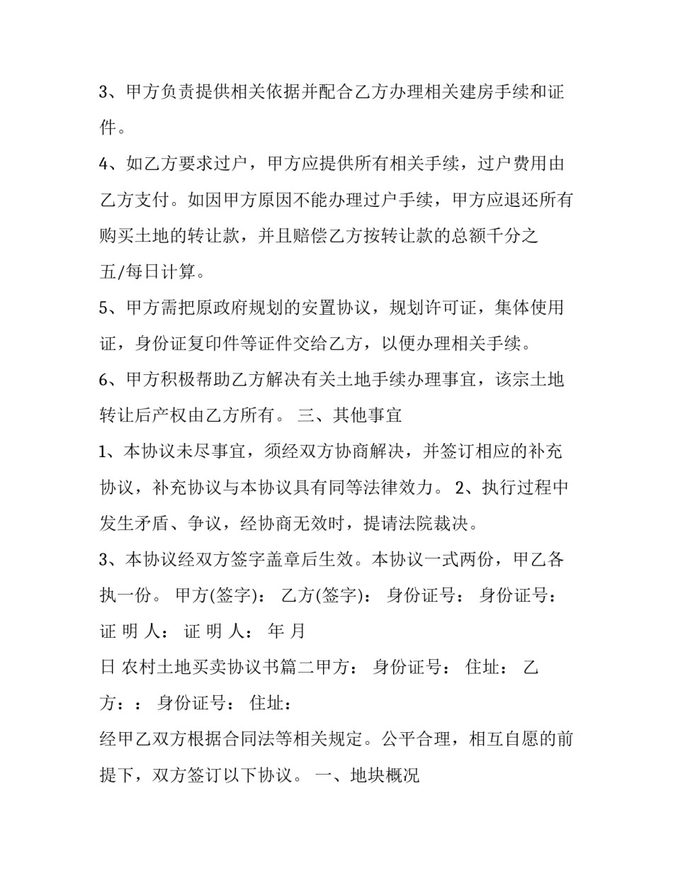 最新农村土地买卖协议书(三十篇)_第2页