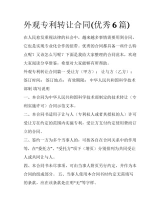 外观专利转让合同(优秀6篇)