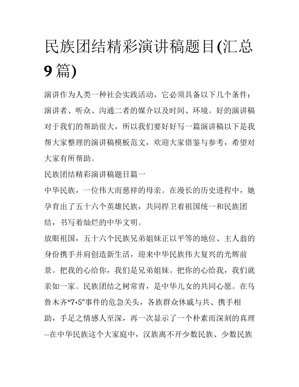 民族团结精彩演讲稿题目(汇总9篇)_第1页