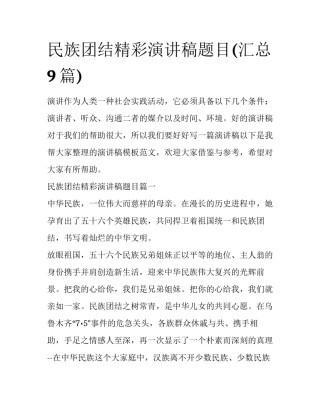 民族团结精彩演讲稿题目(汇总9篇)