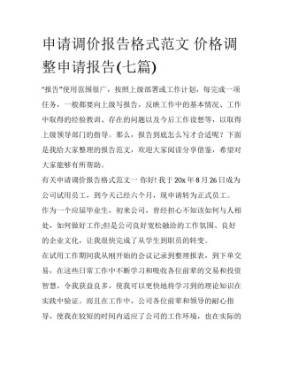 申请调价报告格式范文 价格调整申请报告(七篇)