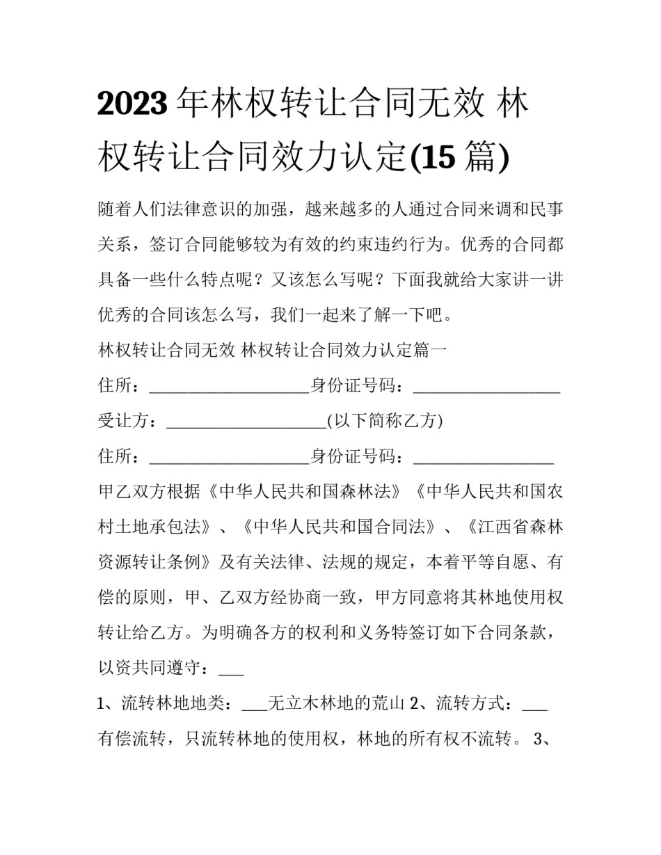 2023年林权转让合同无效 林权转让合同效力认定(15篇)_第1页