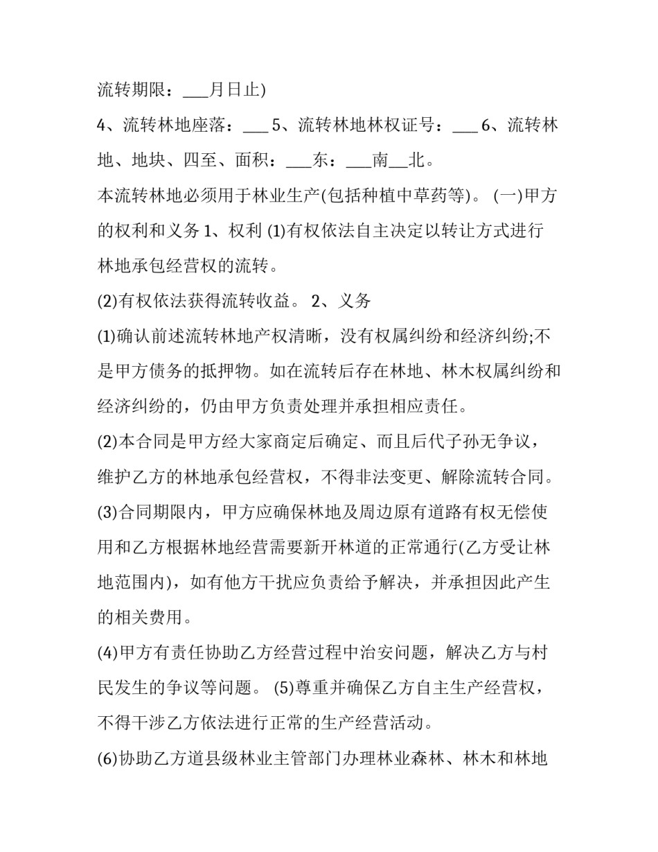 2023年林权转让合同无效 林权转让合同效力认定(15篇)_第2页