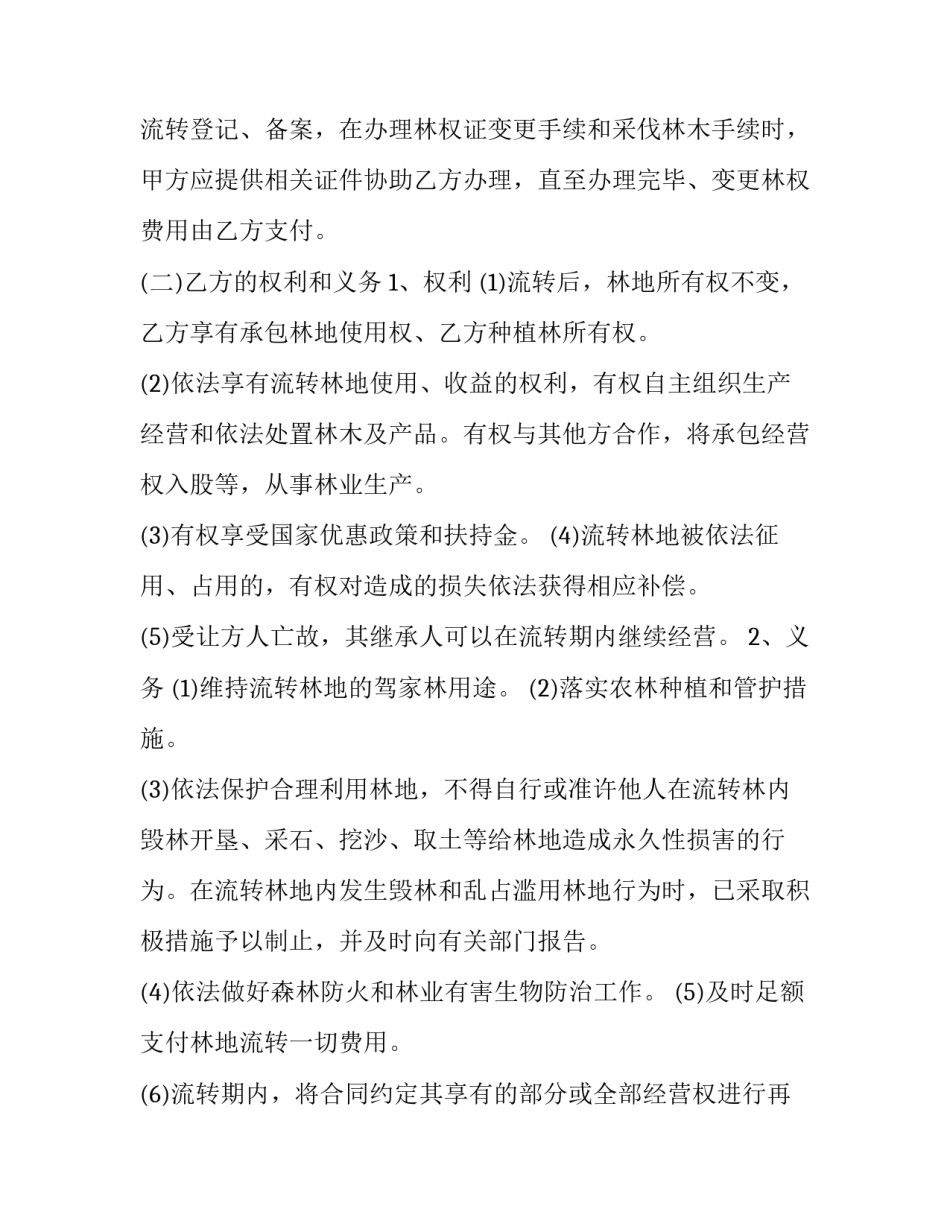 2023年林权转让合同无效 林权转让合同效力认定(15篇)_第3页