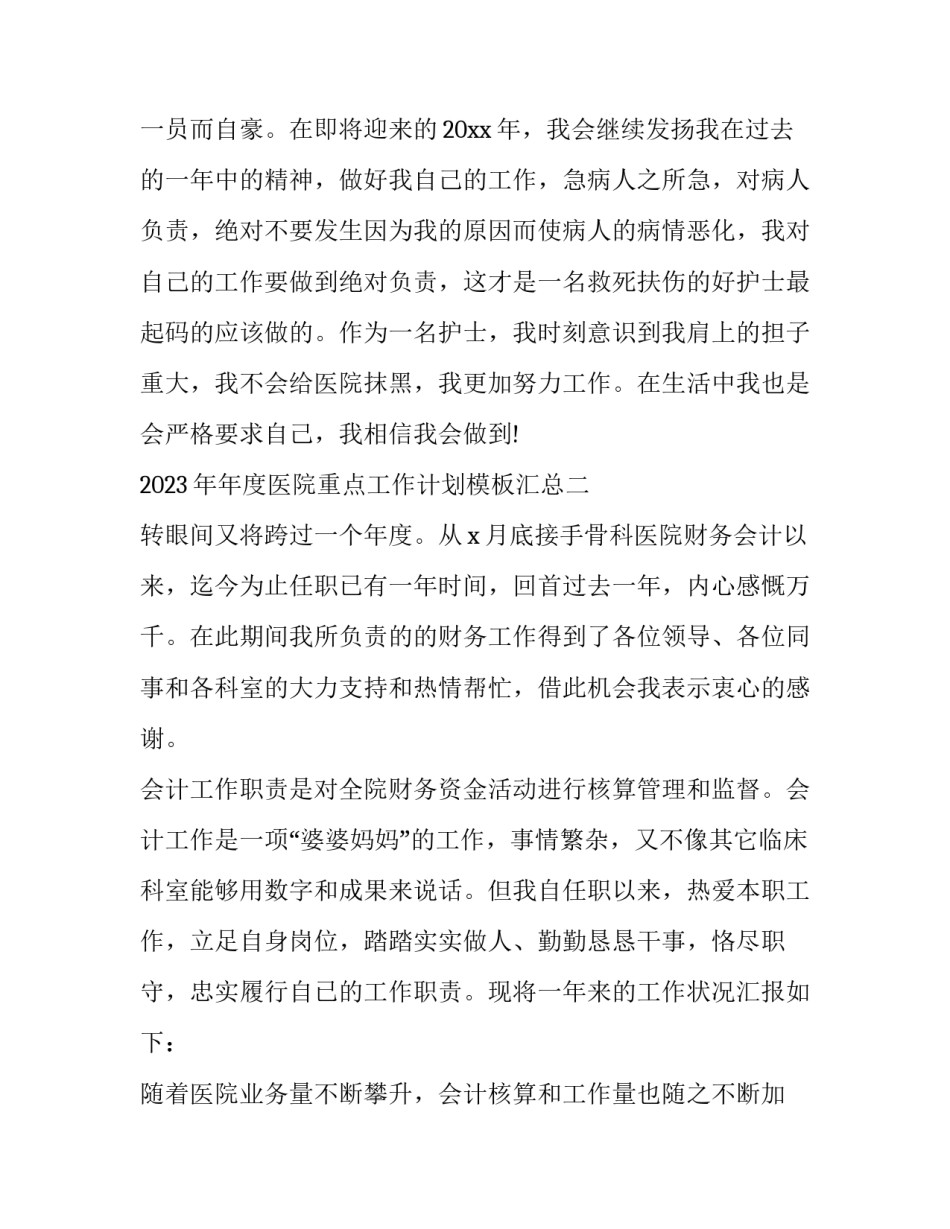 年度医院重点工作计划模板汇总 年度医院重点工作计划模板汇总表(五篇)_第3页