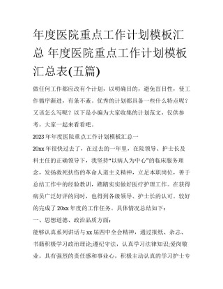 年度医院重点工作计划模板汇总 年度医院重点工作计划模板汇总表(五篇)