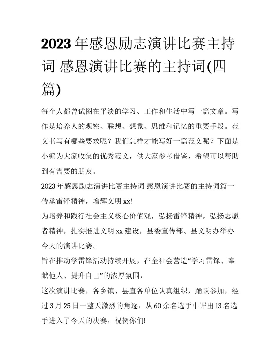 2023年感恩励志演讲比赛主持词 感恩演讲比赛的主持词(四篇)_第1页