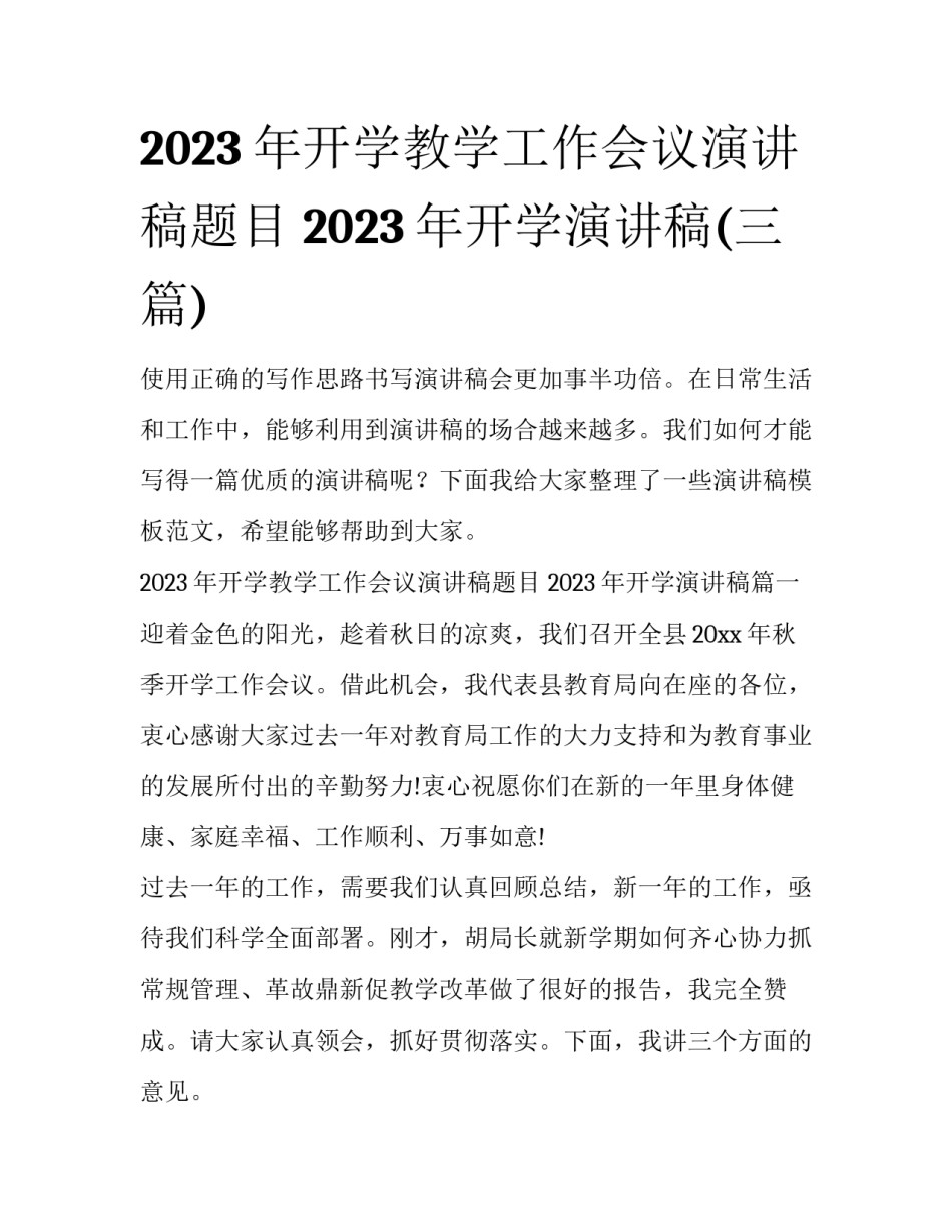 2023年开学教学工作会议演讲稿题目 2023年开学演讲稿(三篇)_第1页