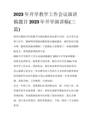 2023年开学教学工作会议演讲稿题目 2023年开学演讲稿(三篇)