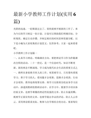 最新小学教师工作计划(实用6篇)
