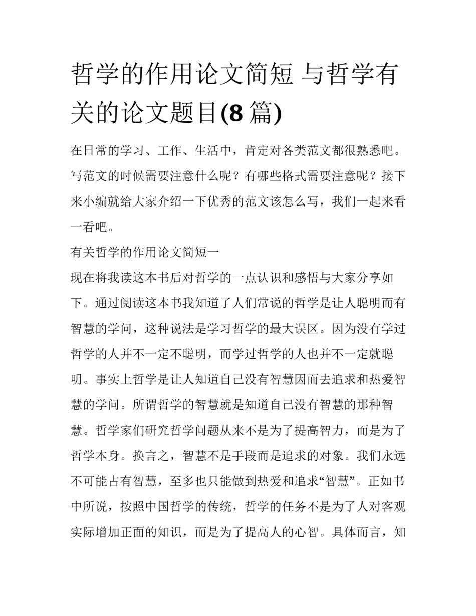 哲学的作用论文简短 与哲学有关的论文题目(8篇)_第1页