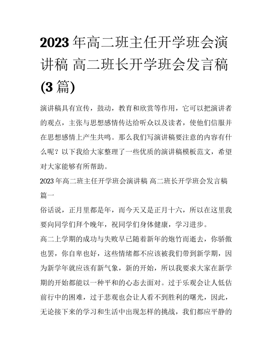 2023年高二班主任开学班会演讲稿 高二班长开学班会发言稿(3篇)_第1页