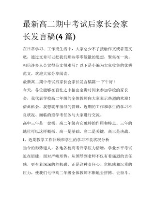 最新高二期中考试后家长会家长发言稿(4篇)