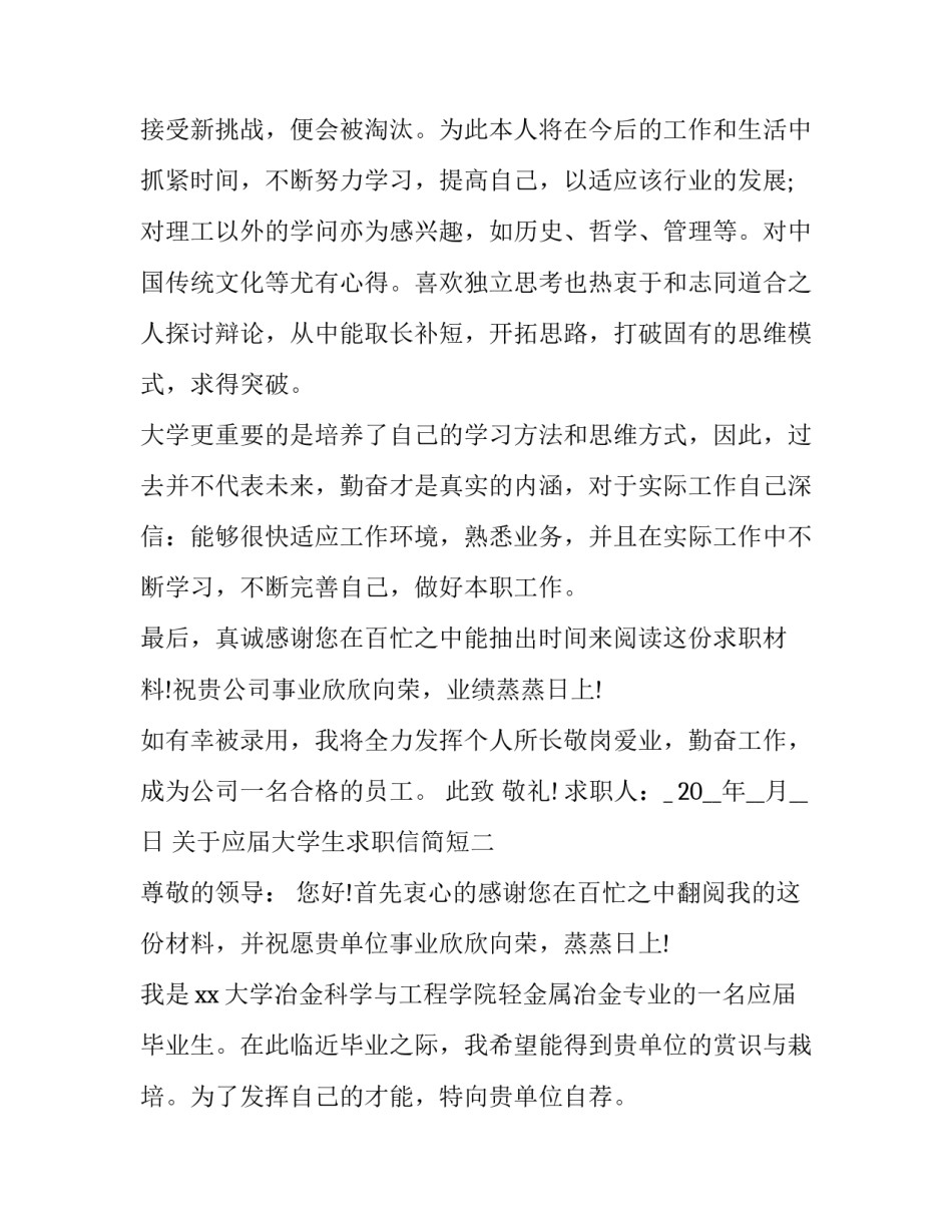 应届大学生求职信简短 应届毕业生简单求职信(2篇)_第2页