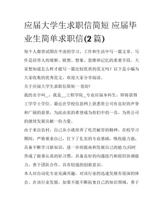 应届大学生求职信简短 应届毕业生简单求职信(2篇)
