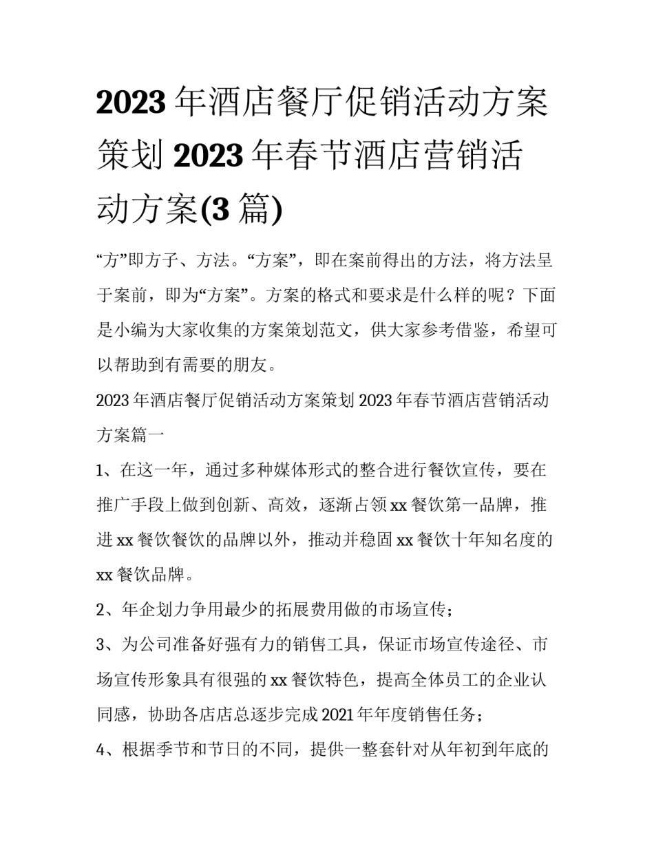 2023年酒店餐厅促销活动方案策划 2023年春节酒店营销活动方案(3篇)_第1页