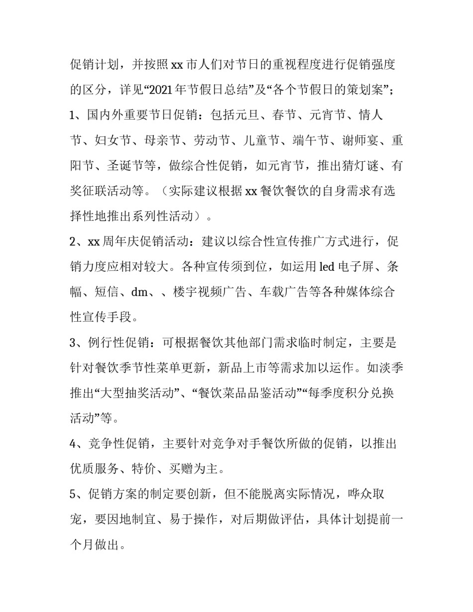 2023年酒店餐厅促销活动方案策划 2023年春节酒店营销活动方案(3篇)_第2页